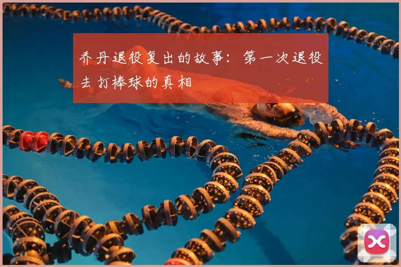 乔丹退役复出的故事：第一次退役去打棒球的真相