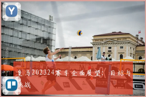 皇马202324赛季全面展望：目标与挑战