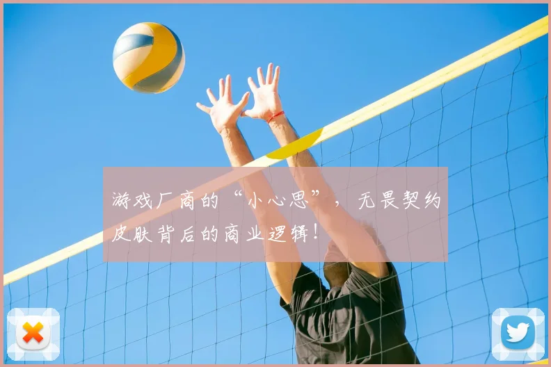 游戏厂商的“小心思”,无畏契约皮肤背后的商业逻辑!