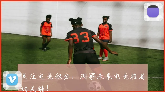 关注电竞积分，洞察未来电竞格局的关键！