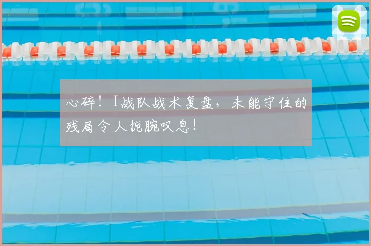 心碎！I战队战术复盘，未能守住的残局令人扼腕叹息！