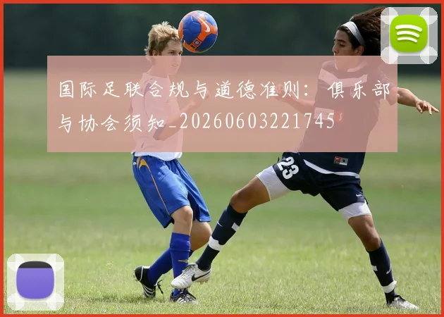 国际足联合规与道德准则：俱乐部与协会须知_20260603221745