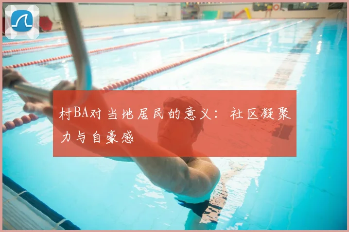 村BA对当地居民的意义：社区凝聚力与自豪感