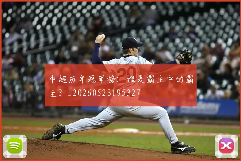 中超历年冠军榜：谁是霸主中的霸主？_20260523195327