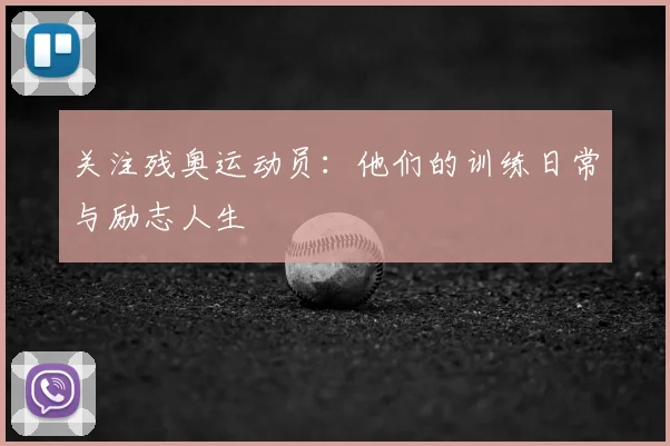关注残奥运动员：他们的训练日常与励志人生
