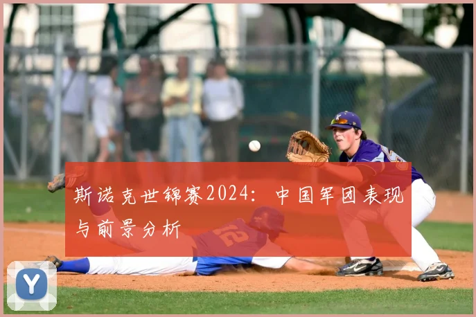 斯诺克世锦赛2024：中国军团表现与前景分析