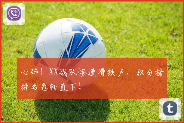 心碎！XX战队惨遭滑铁卢，积分榜排名急转直下！