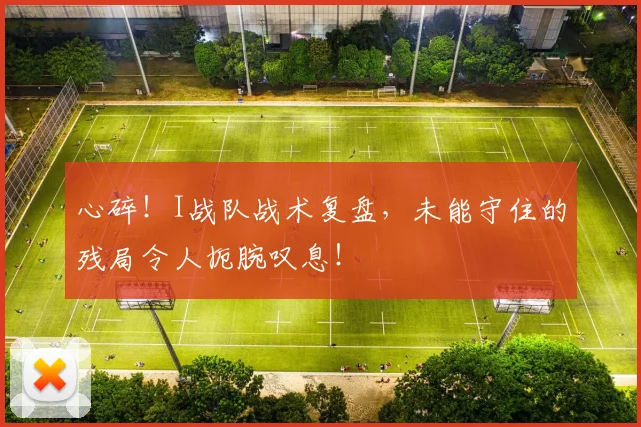 心碎！I战队战术复盘，未能守住的残局令人扼腕叹息！