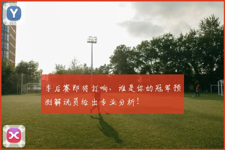 季后赛即将打响，谁是你的冠军预测解说员给出专业分析！