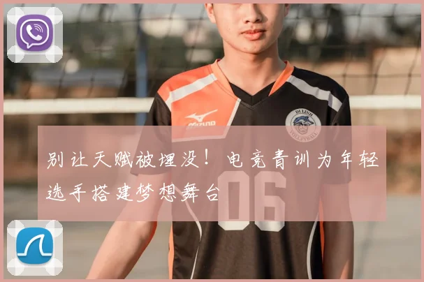 别让天赋被埋没！电竞青训为年轻选手搭建梦想舞台