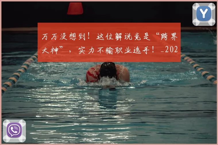 万万没想到！这位解说竟是“跨界大神”，实力不输职业选手！_20260530144214_20260702173758