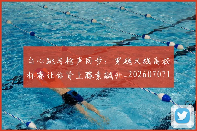 当心跳与枪声同步，穿越火线高校杯赛让你肾上腺素飙升_20260707152436