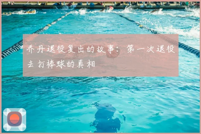 乔丹退役复出的故事：第一次退役去打棒球的真相
