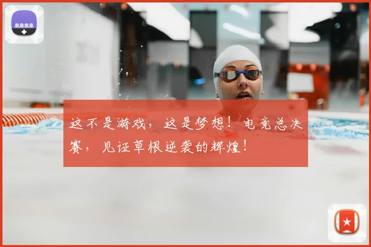 这不是游戏，这是梦想！电竞总决赛，见证草根逆袭的辉煌！