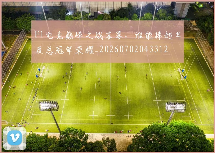 F1电竞巅峰之战落幕，谁能捧起年度总冠军荣耀_20260702043312