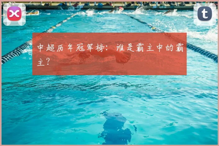 中超历年冠军榜：谁是霸主中的霸主？