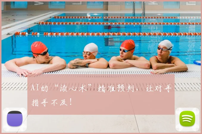 AI的“读心术”精准预判，让对手措手不及！