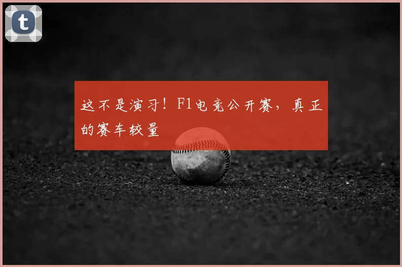 这不是演习！F1电竞公开赛，真正的赛车较量